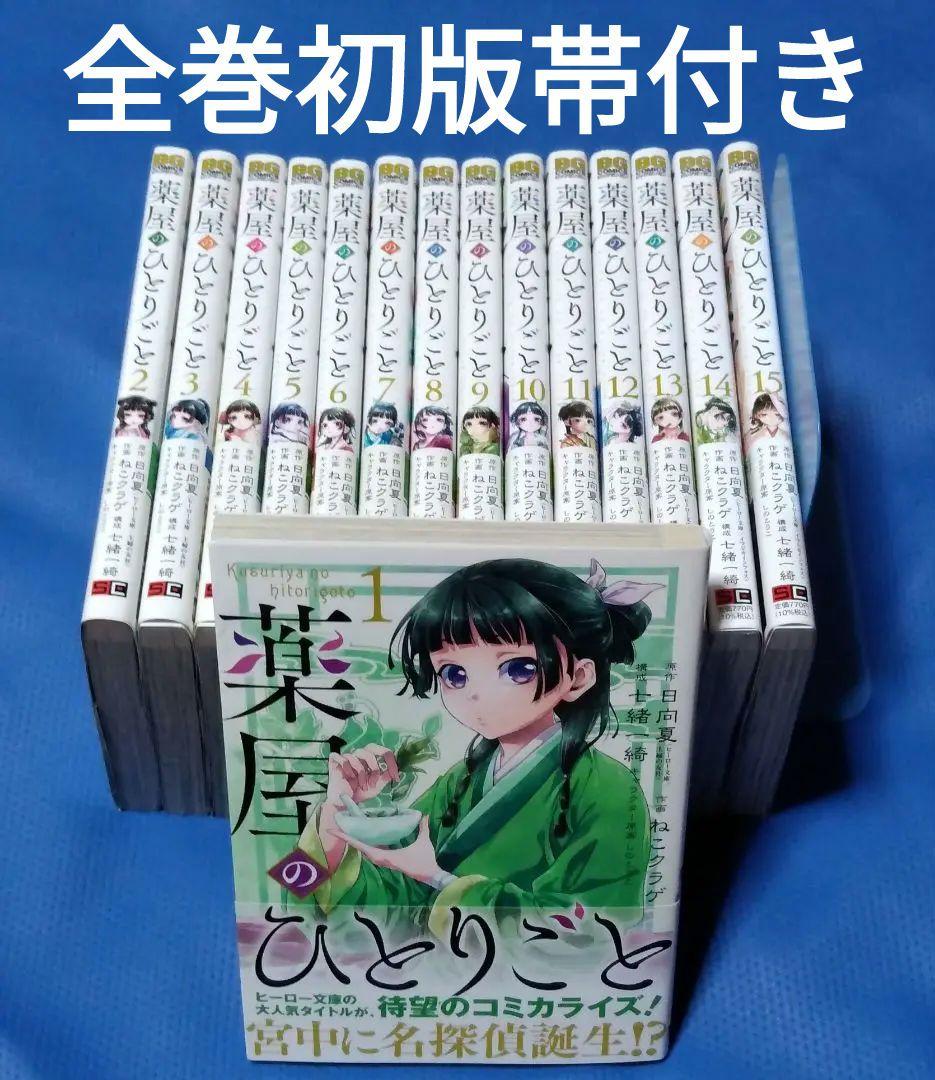 薬屋のひとりごと スクウェアエニックス版マンガ 全巻初版帯付き 全巻セット 2026年最新】薬屋のひとりごと 初版 1巻の人気アイテム - メルカリ