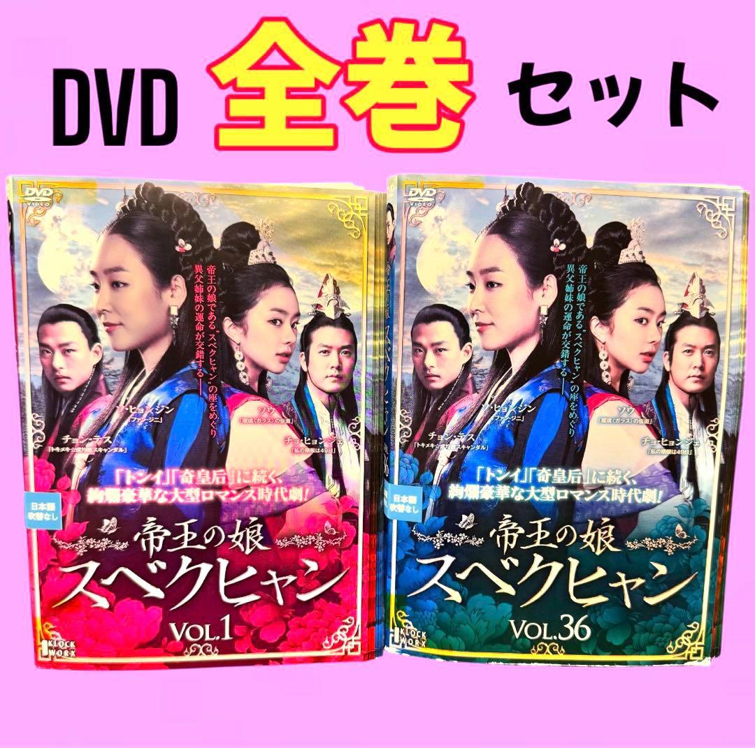 帝王の娘 スベクヒャン DVD 全36巻 ソ・ヒョンジン / ソウ - メルカリ
