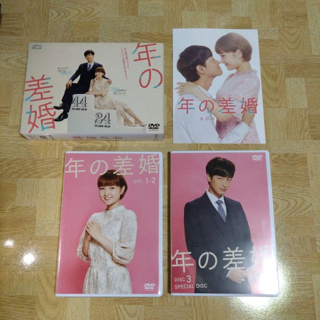 年の差婚 DVD-BOX〈4枚組〉 葵わかな 竹財輝之助 - メルカリ