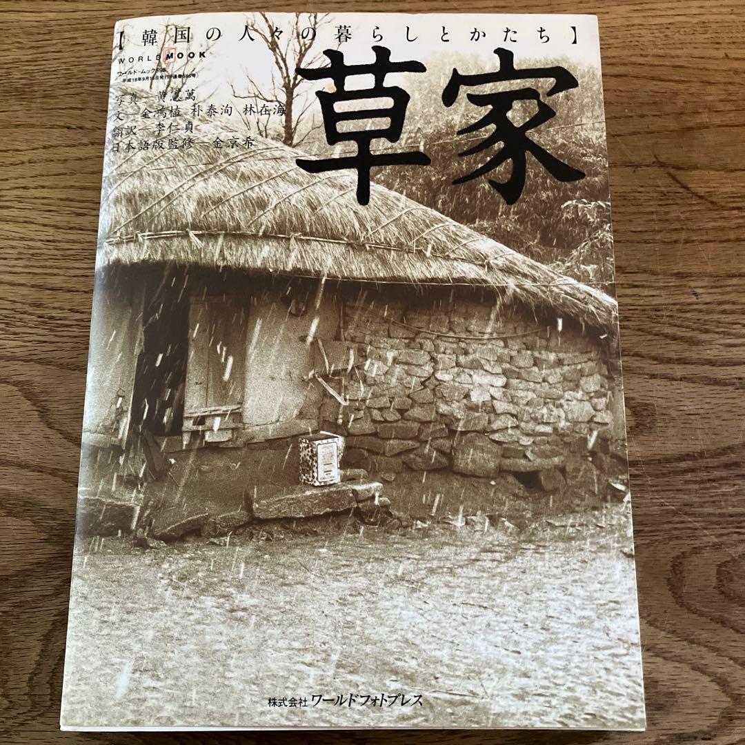 草家 韓国の人々の暮らしとかたち ワールドフォトプレス 希少本 - メルカリ