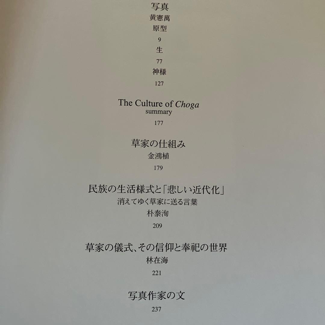 草家 韓国の人々の暮らしとかたち ワールドフォトプレス 希少本 - メルカリ