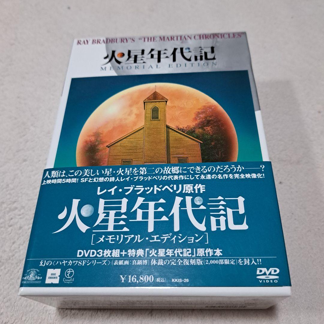 激レア 火星年代記 メモリアル・エディション DVD-BOX 2000部限定 火星