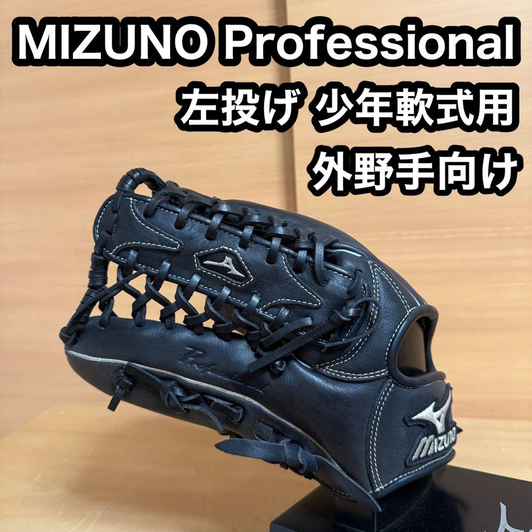 ミズノ ビューリーグ プロフェッショナル 左投げ 外野手向け 少年軟式用 ミズノ ビューリーグ プロフェッショナル 左投げ 外野手向け 少年軟式