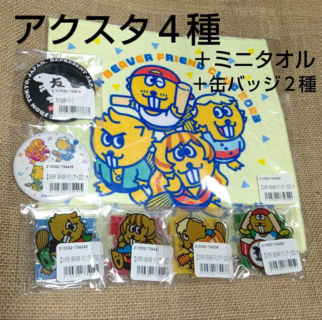 SUPER BEAVERアクスタ4種＋ミニタオル＋缶バッジ - メルカリ