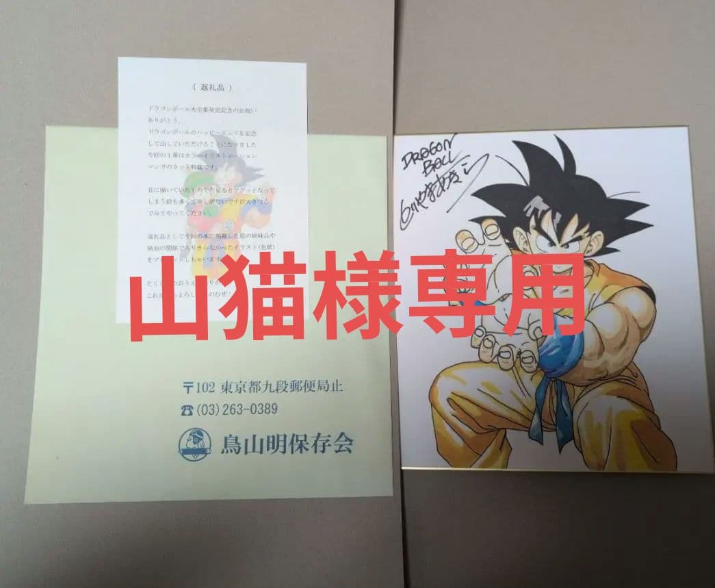 ドラゴンボール サイン 鳥山明 孫悟空 鳥山保存会 サイン色紙 - メルカリ