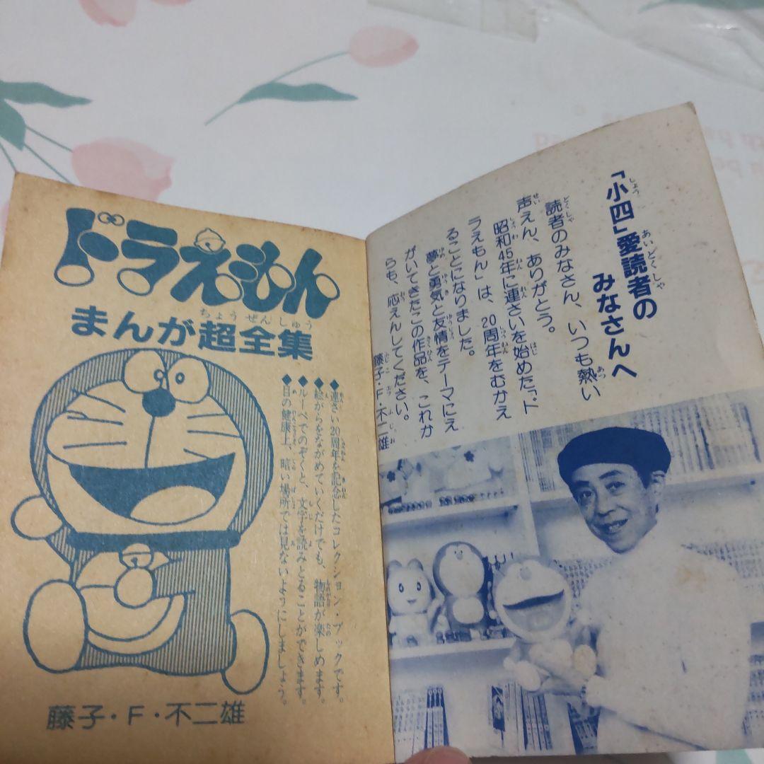 レア！ドラえもん まんが超全集 1990年版 - メルカリ