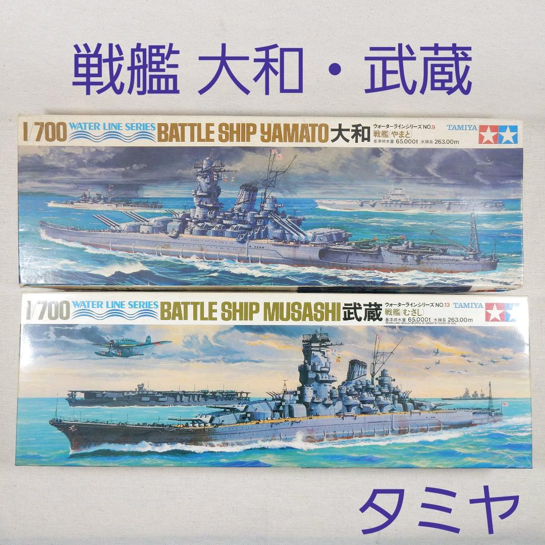 戦艦 大和・武蔵 タミヤ 1/700 ウォーターラインシリーズ 9,13 - メルカリ