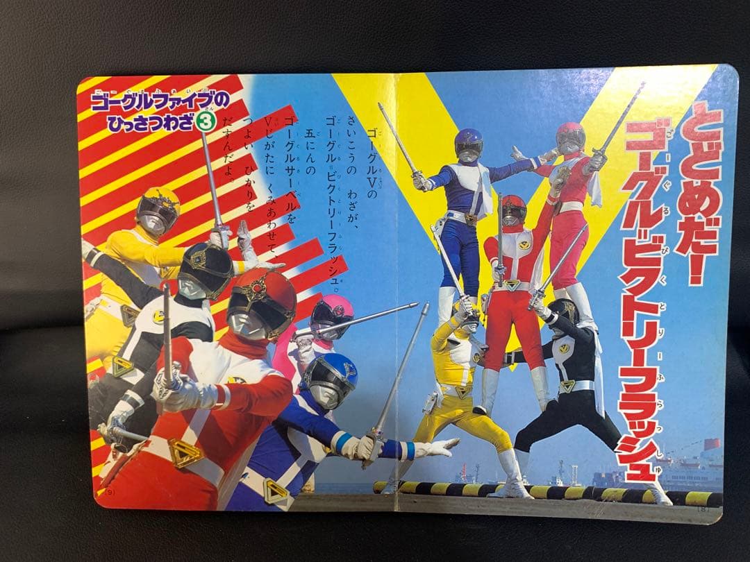 テレビえほん 大戦隊ゴーグルファイブ 2 おともだち絵本シリーズ 昭和