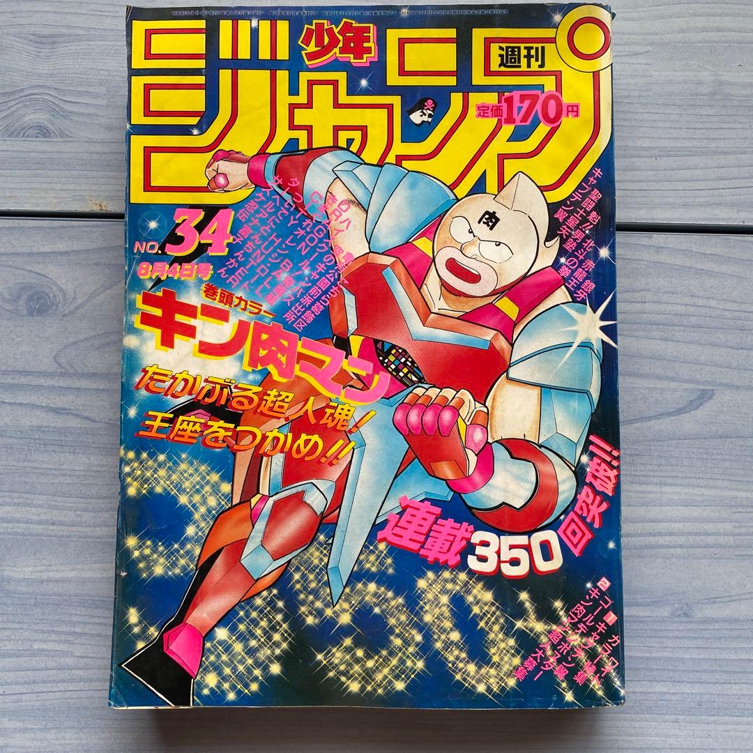 週刊少年ジャンプ 1986年 34号 キン肉マン表紙 - メルカリ