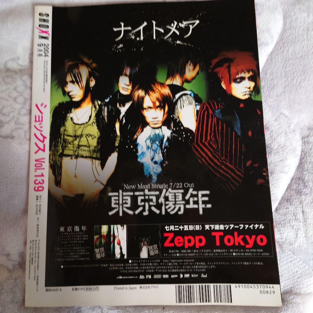 SHOXX 2004年9月号 ナイトメア特集 - メルカリ