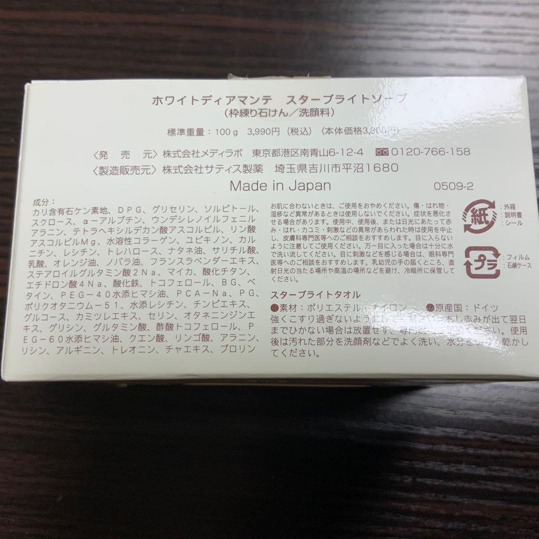 ホワイトディアマンテ スターブライトソープ 洗顔料 練り石鹸 ホワイト