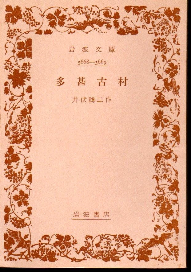 多甚古村　岩波文庫　旧かな　旧漢字　昭和３１年第１刷　井伏鱒二　やけ　しみ 多甚古村』 井伏鱒二 | 新潮社