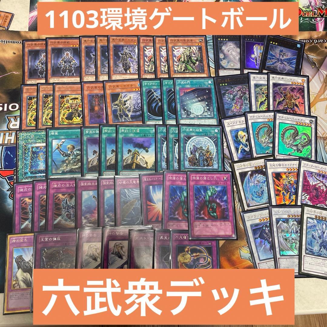 遊戯王 ゲートボール 1103 六武衆 本格構築済みデッキ - メルカリ