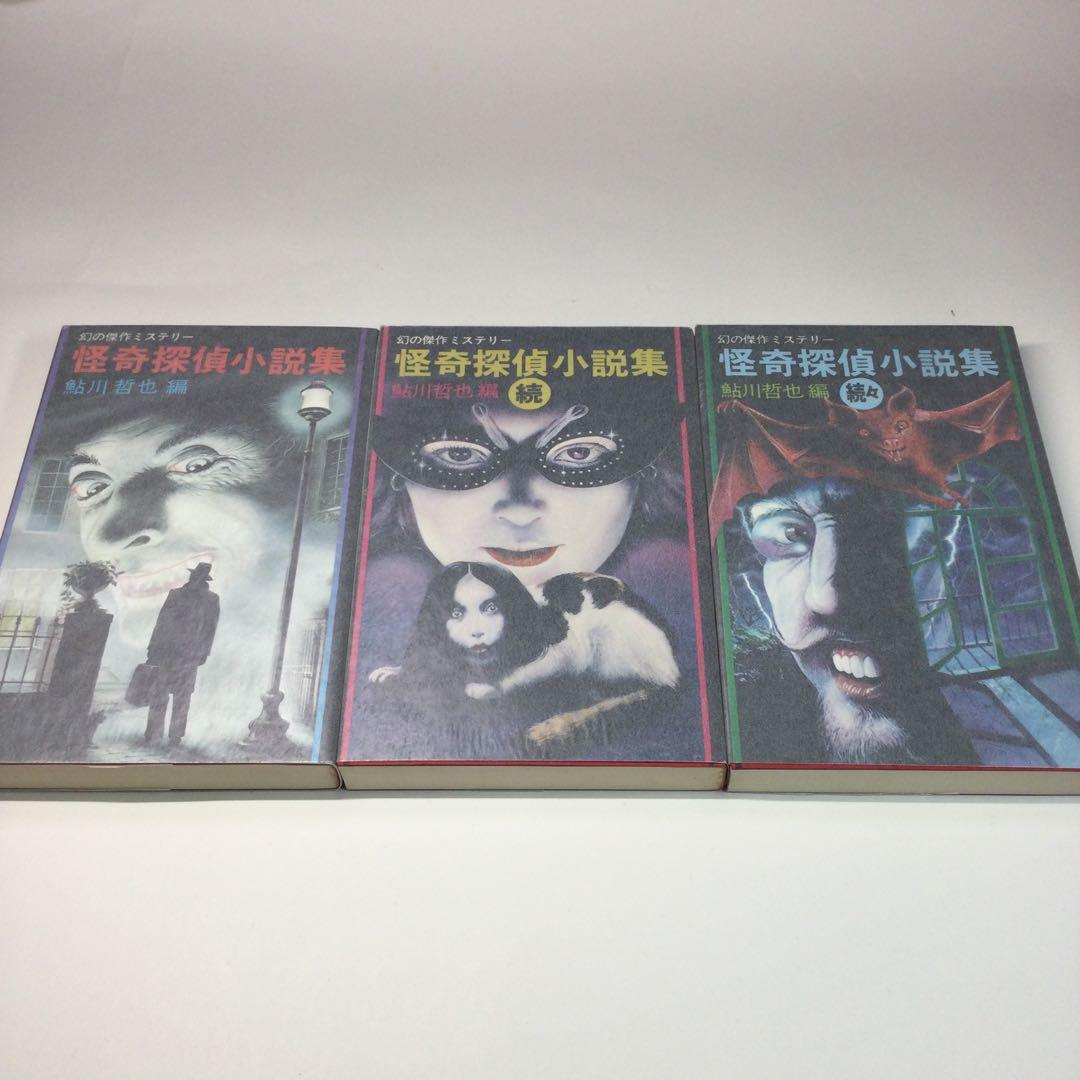 全巻セット⭐️怪奇探偵小説集 鮎川哲也編 双葉社