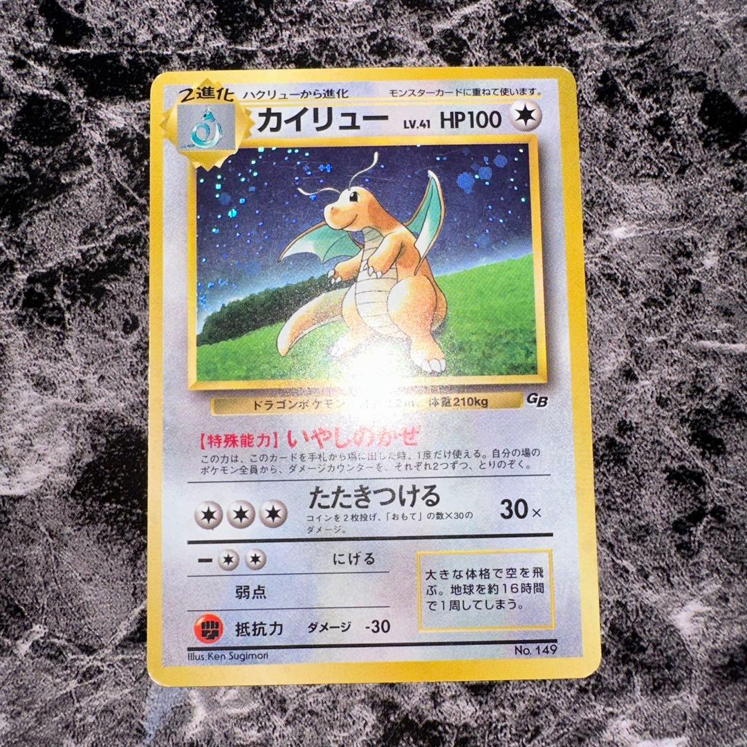 旧裏カイリュー_「ポケモンカードGB」 おまけカード PROMO 第1世代