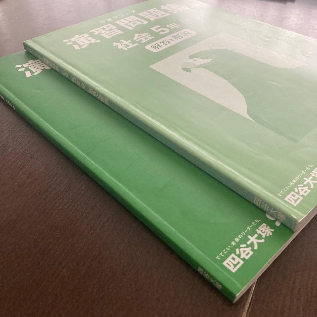 四谷大塚 予習シリーズ 社会 演習問題集 5年 上 中学受験 テキスト