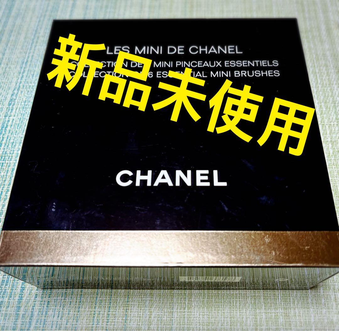 CHANELシャネル レミニドゥ　限定品　ブラシセット新品未使用 新品 新品 限定 CHANEL レミニドゥ シャネル ブラシ 4本セット メイク