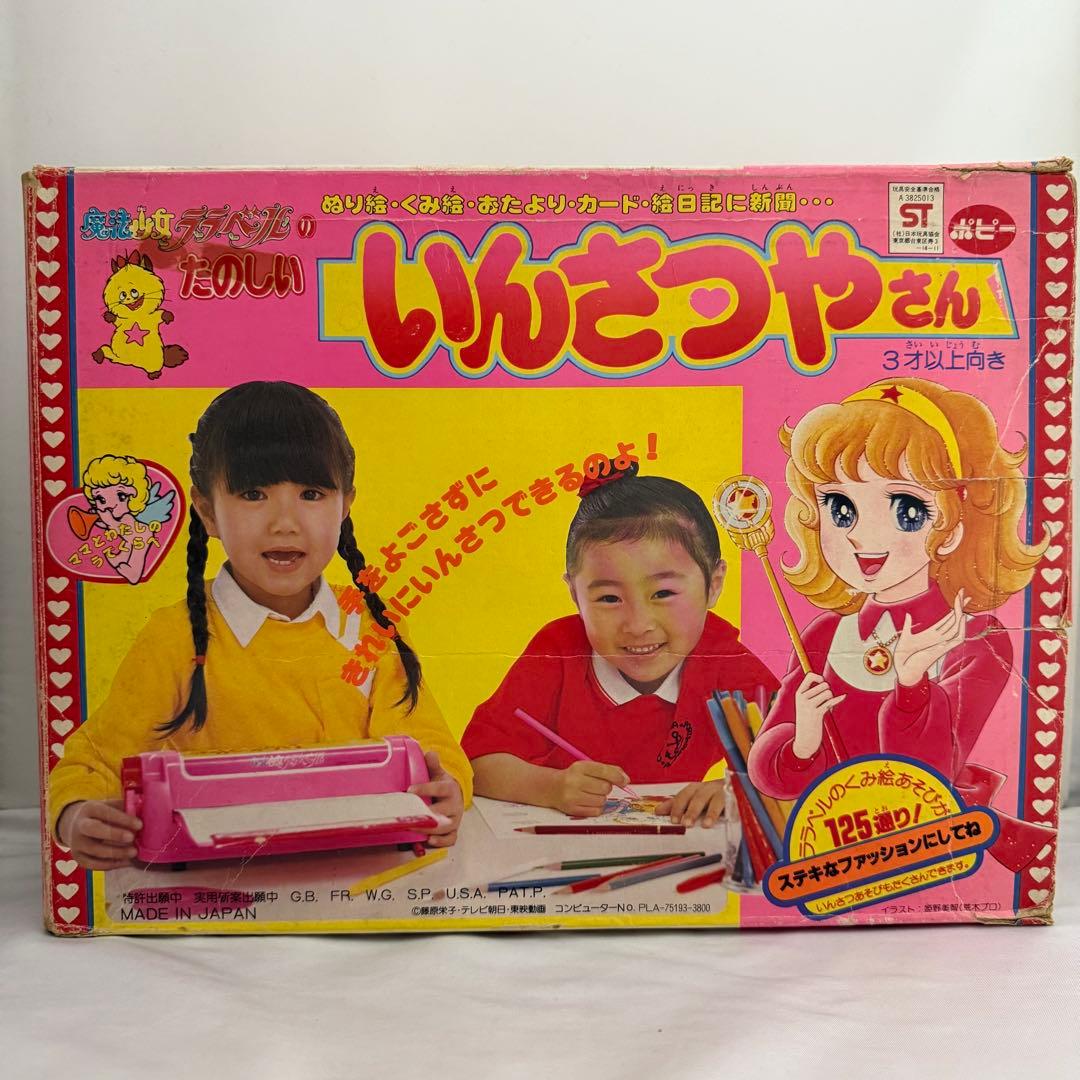 魔法少女ララベルの楽しい いんさつやさん 昭和レトロ ポピー - メルカリ