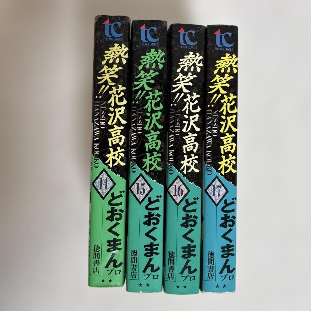 どおくまん 熱笑!! 花沢高校 14-17巻 4冊セット トクマコミックス