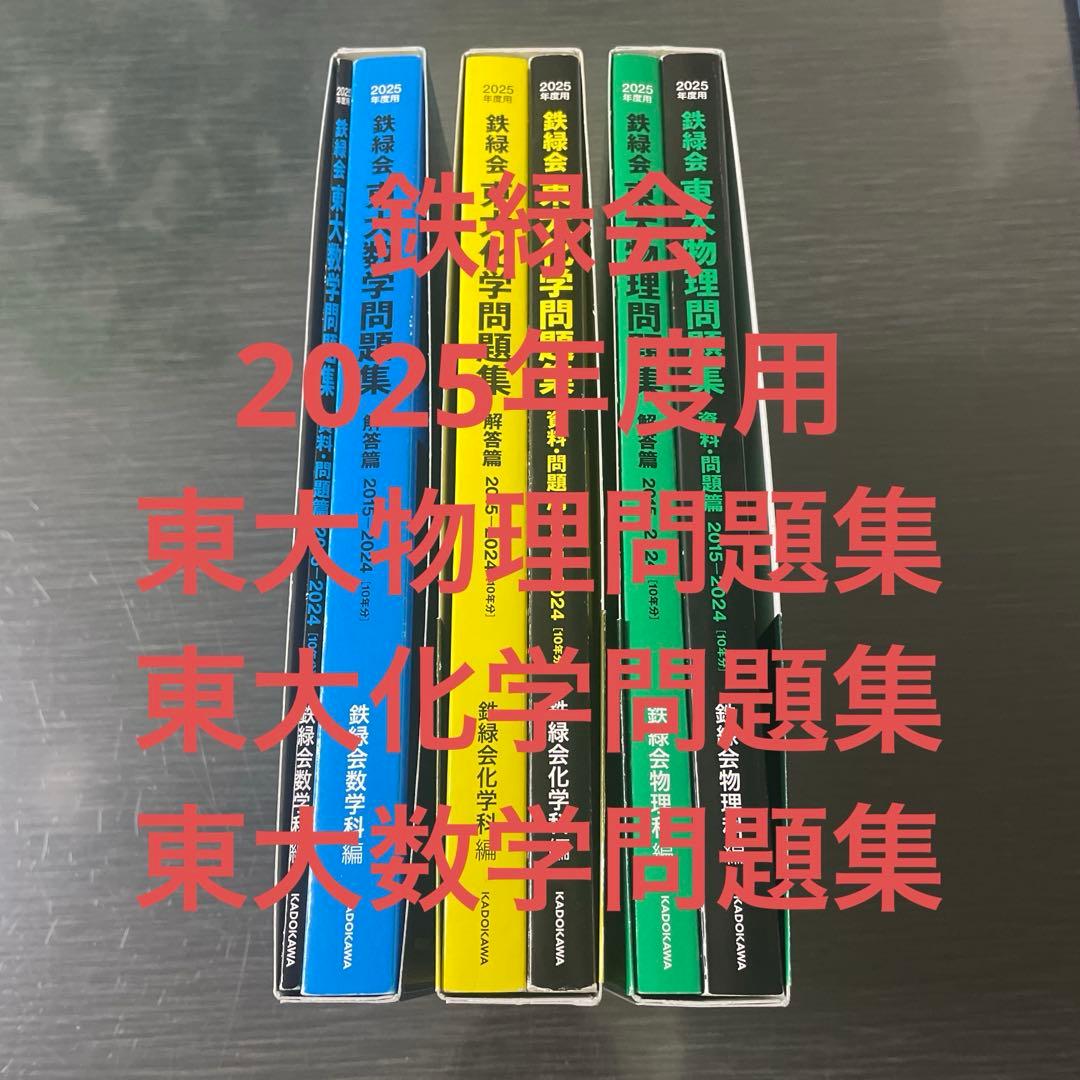 鉄緑会2025年度 用　東大化学、数学、物理問題集 2024年度用 鉄緑会東大化学問題集 資料・問題篇／解答篇 2014-2023」鉄