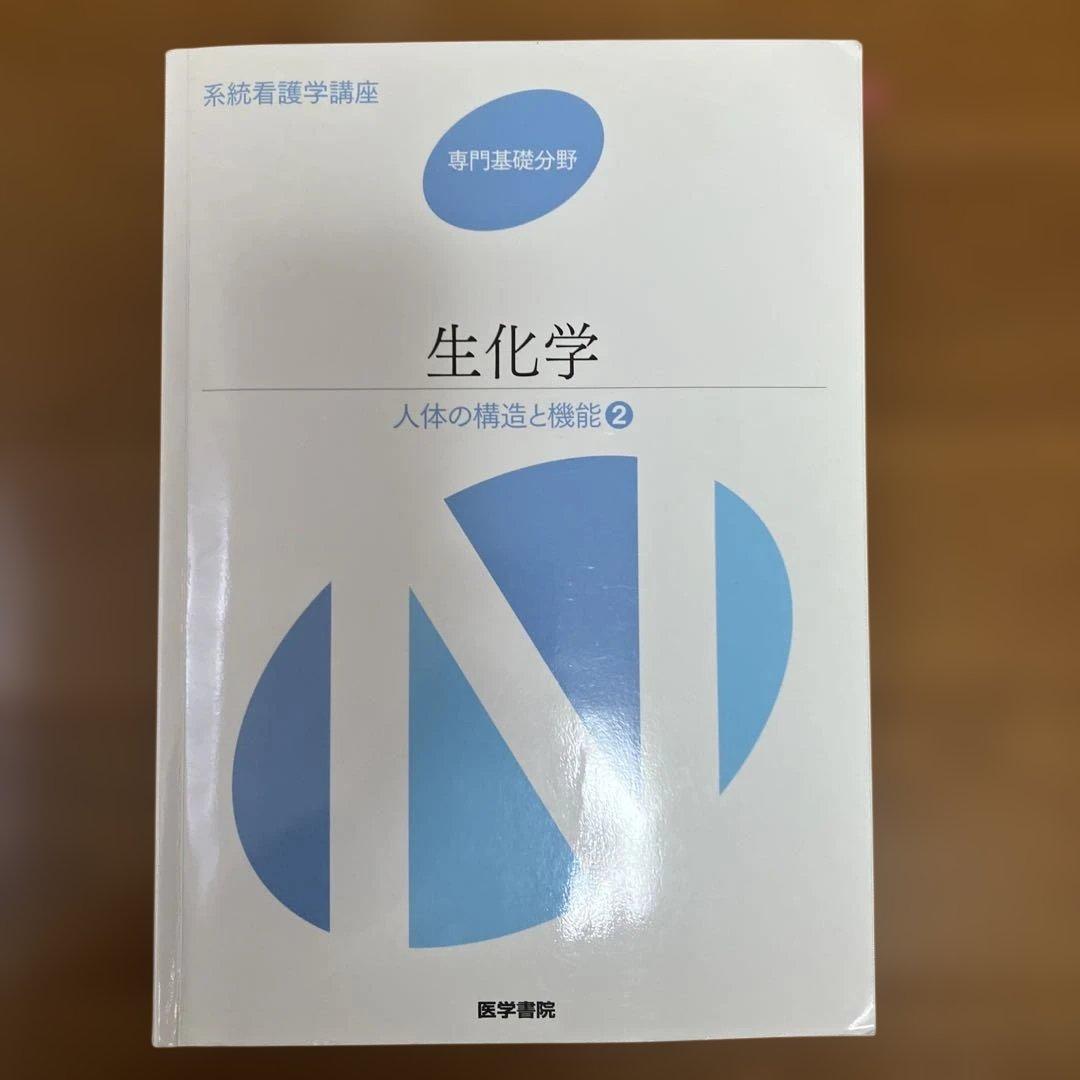 系統看護学講座 専門基礎分野[2] - メルカリ
