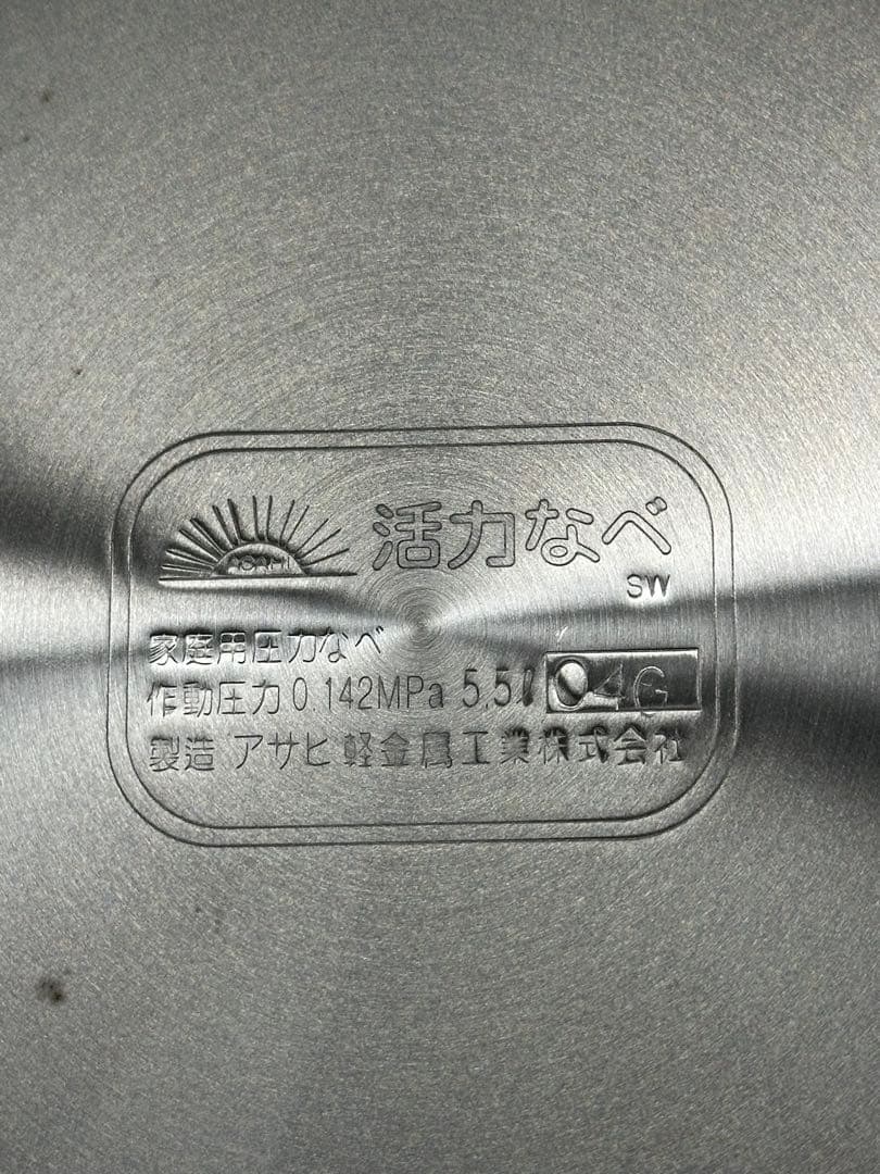 【未使用品】アサヒ軽金属　活力鍋　5.5L 圧力鍋　1.45キロ圧調理