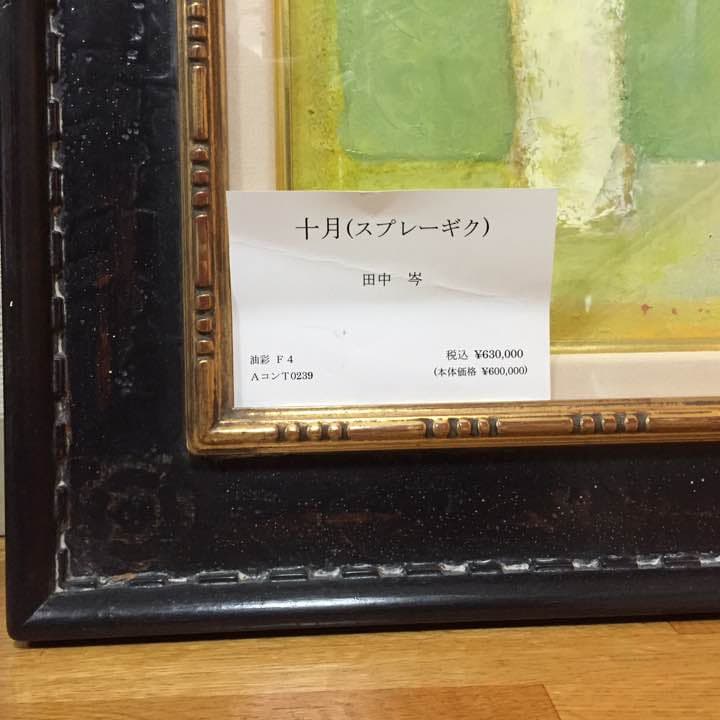 真筆 油彩 田中 岑 作 「10月スプレーキク」 - メルカリ