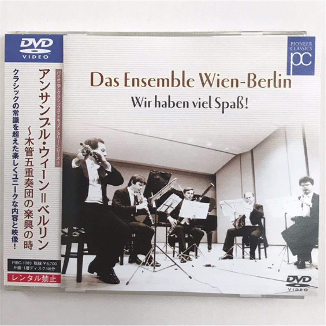 アンサンブル・ウィーン=ベルリン～木管五重奏団の楽興の時 世界最高峰のアンサンブルを奏でる、木管五重奏団「アンサンブル