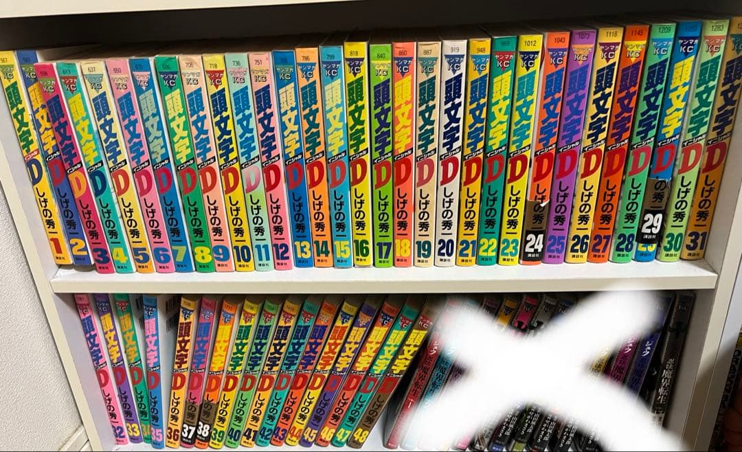 頭文字D全巻 頭文字D コミック 1-47巻セット (ヤングマガジンコミックス) | しげの