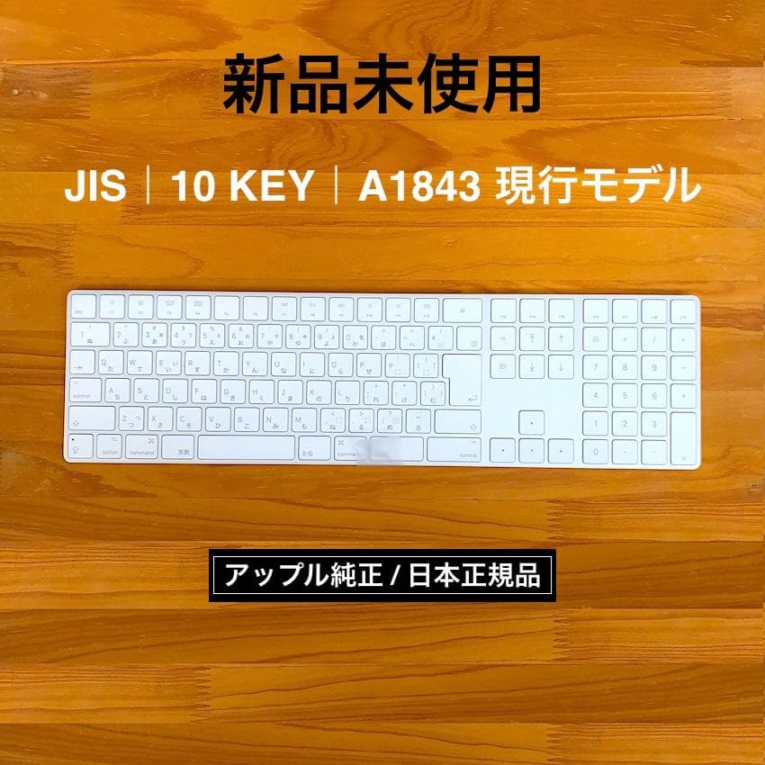 新品未使用｜現行｜MAGIC KEYBOARD｜JIS｜テンキー｜アップル純正 新品未使用｜MAGIC KEYBOARD｜JIS｜テンキー｜現行｜APPLE純正 - メルカリ