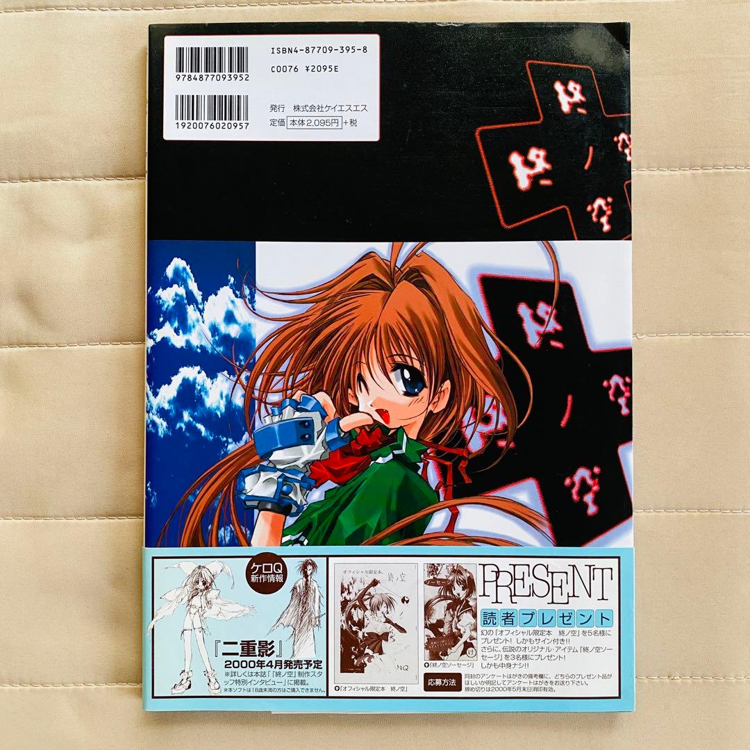 美品初版】終ノ空 CG & 原画集 ケロQ 監修 株式会社ケイエスエス