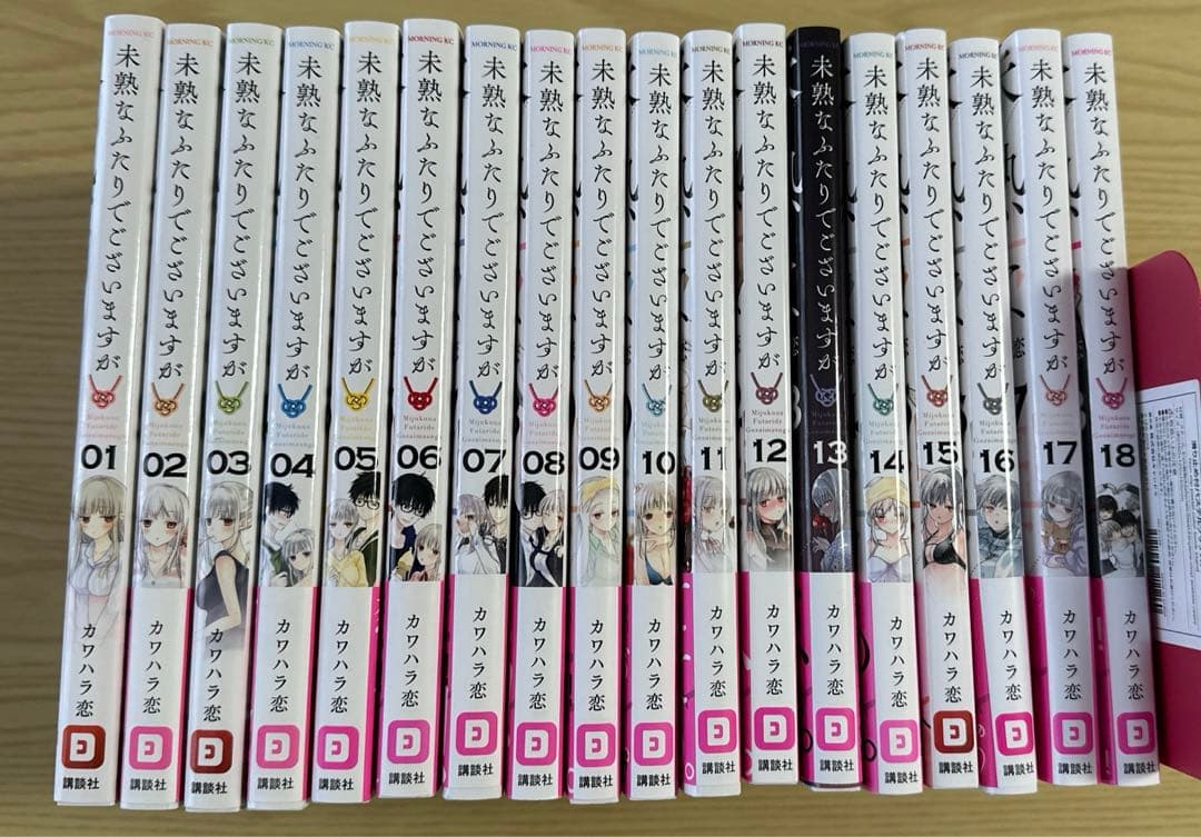 【全巻・美品】未熟なふたりでございますが　1〜18巻　全巻
