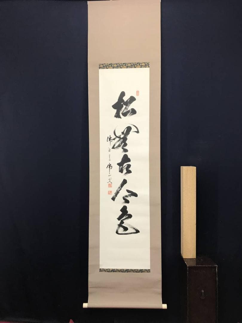 真作】佛通寺/仏通寺/藤井虎山/松無古今色/禅