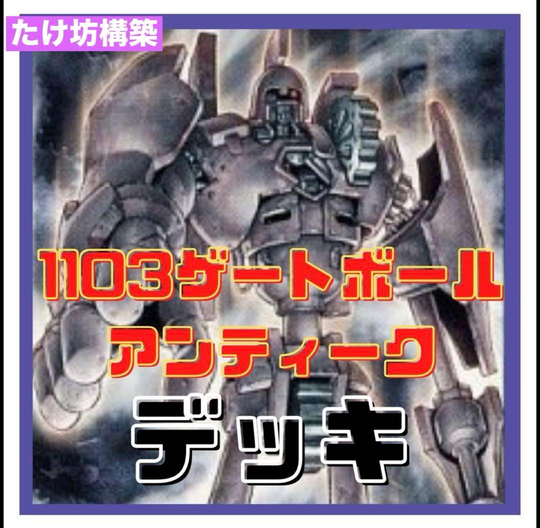 遊戯王 1103環境 ゲートボール アンティークギアデッキ No.2026 - メルカリ