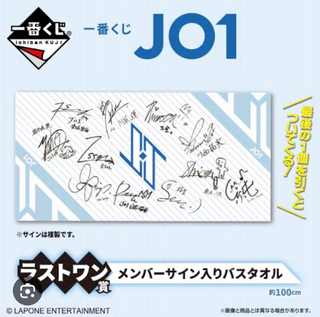 JO1 ジェイオーワン 一番くじ ラストワン賞 メンバーサイン入りバス