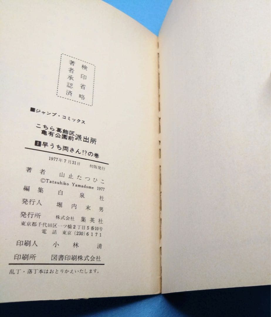 初版】こち亀 こちら葛飾区亀有公園前派出所 第1巻 初版 山止たつひこ