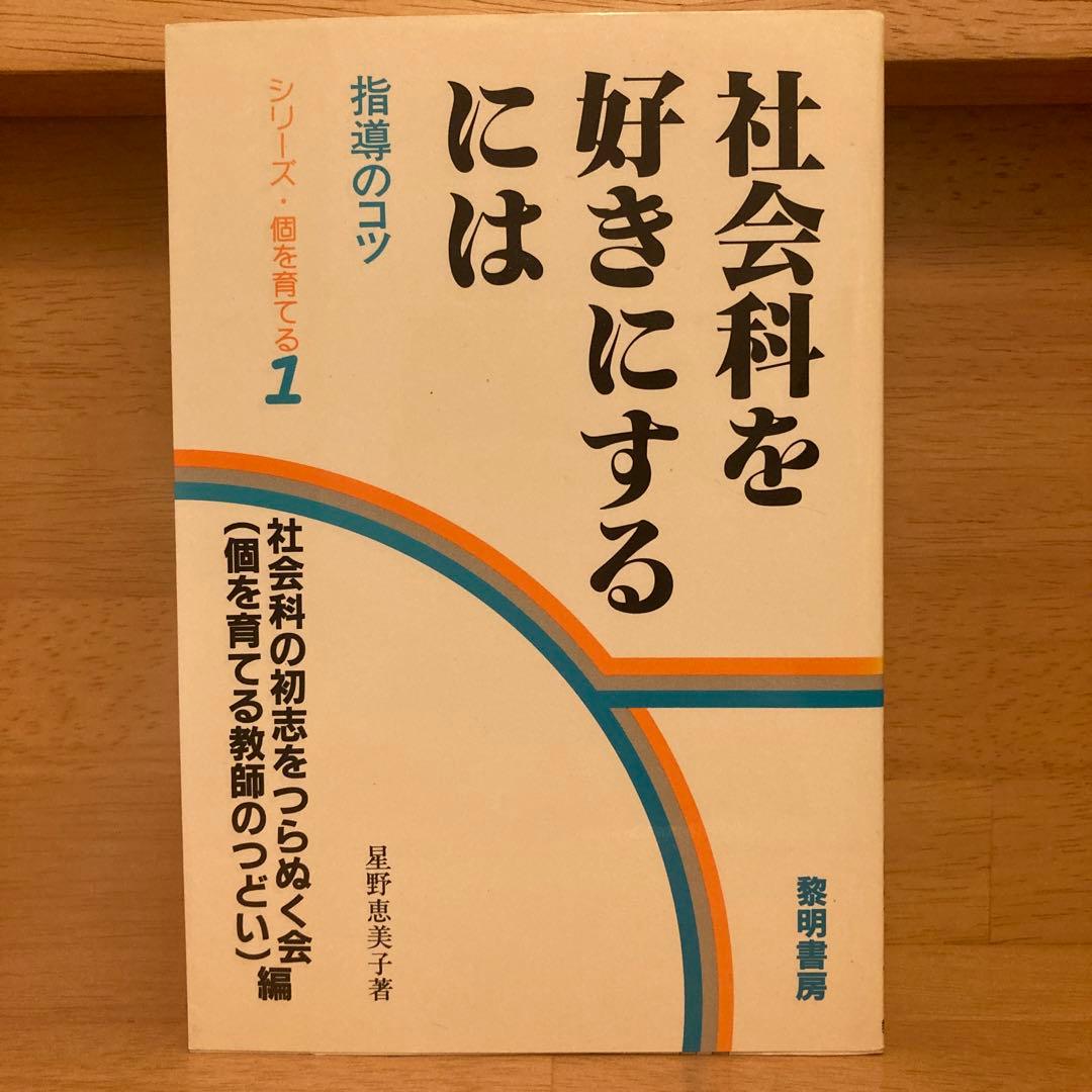【あお‼️】社会科を好きにするには　星野恵美子 激レア‼️】社会科を好きにするには 星野恵美子