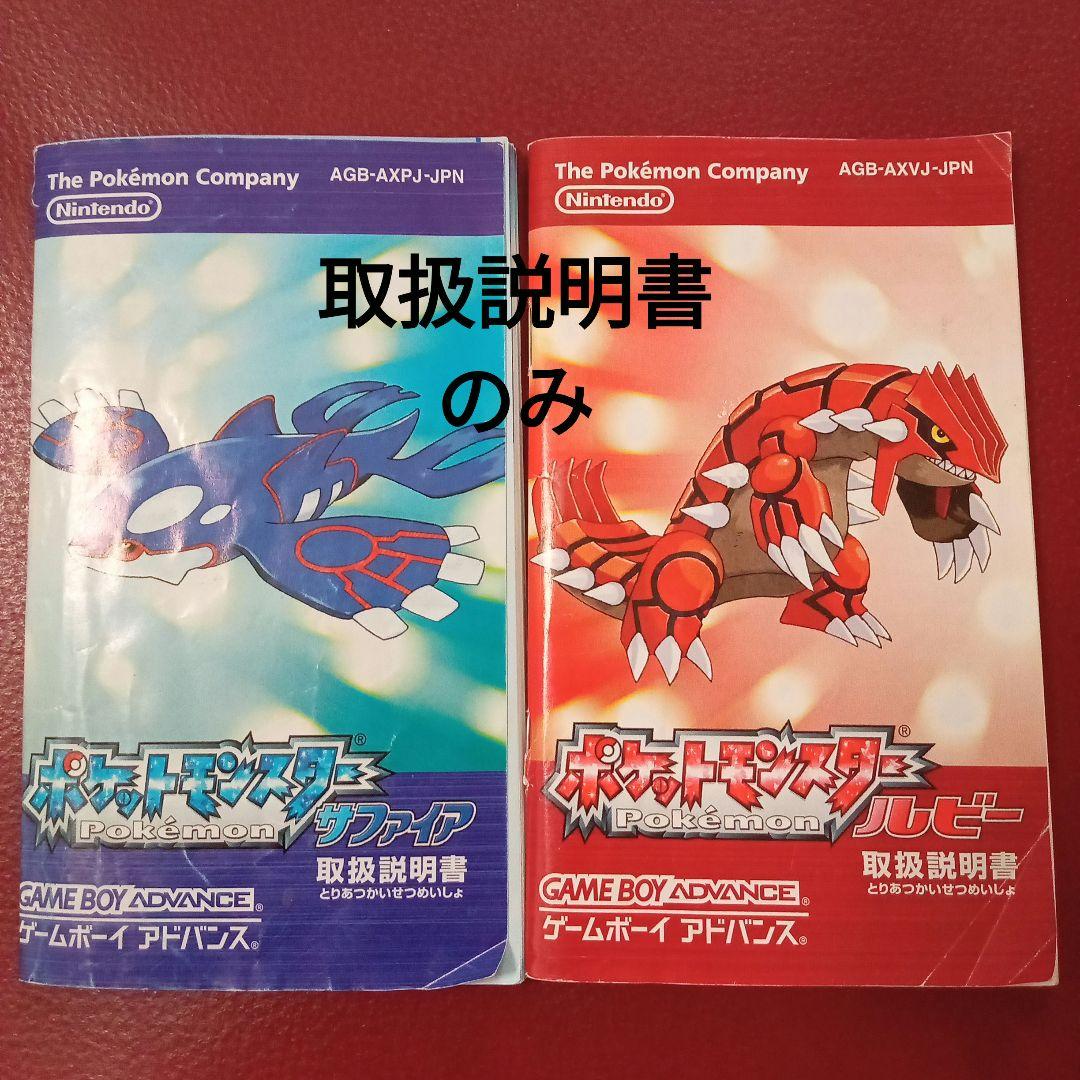ポケットモンスター ルビー・サファイア 取扱説明書 ゲームボーイ