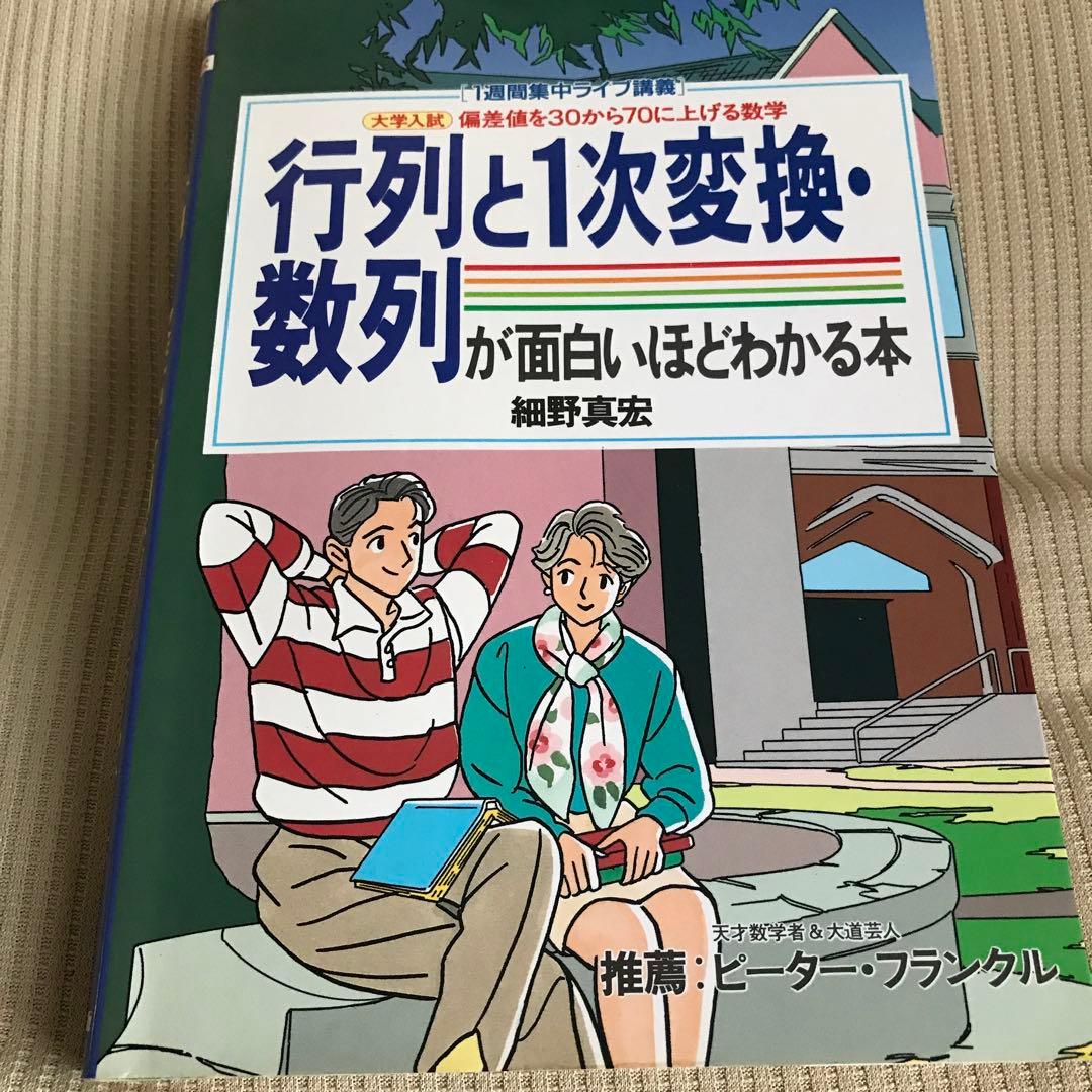 行列と1次変換・数列が面白いほどわかる本 行列と1次変換・数列が面白いほどわかる本: 大学入試 (1週間集中ライブ