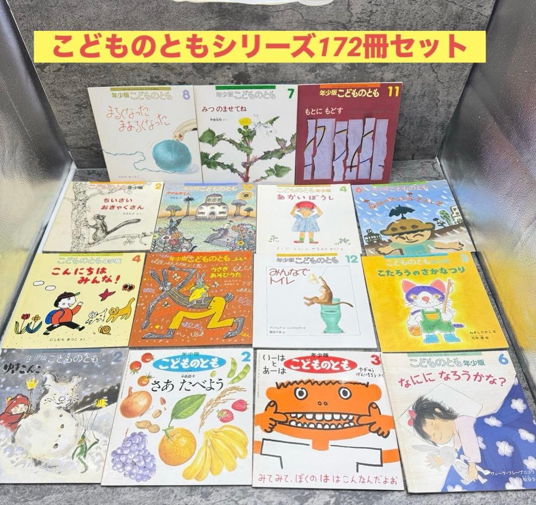 こどものとも年少 セレクション 年中向き えほんのいりぐちなど172冊
