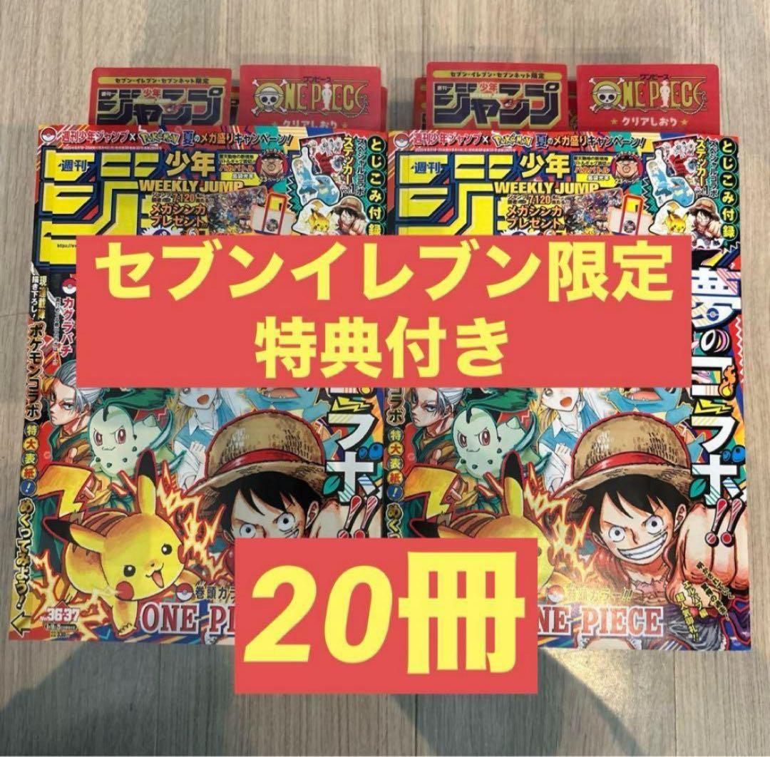 20冊　週刊少年ジャンプ　2025年　36・37号合併特大号　ポケモン　未読新品 週刊少年ジャンプ 2025年36・37合併特大号 ポケモン コラボ 未読