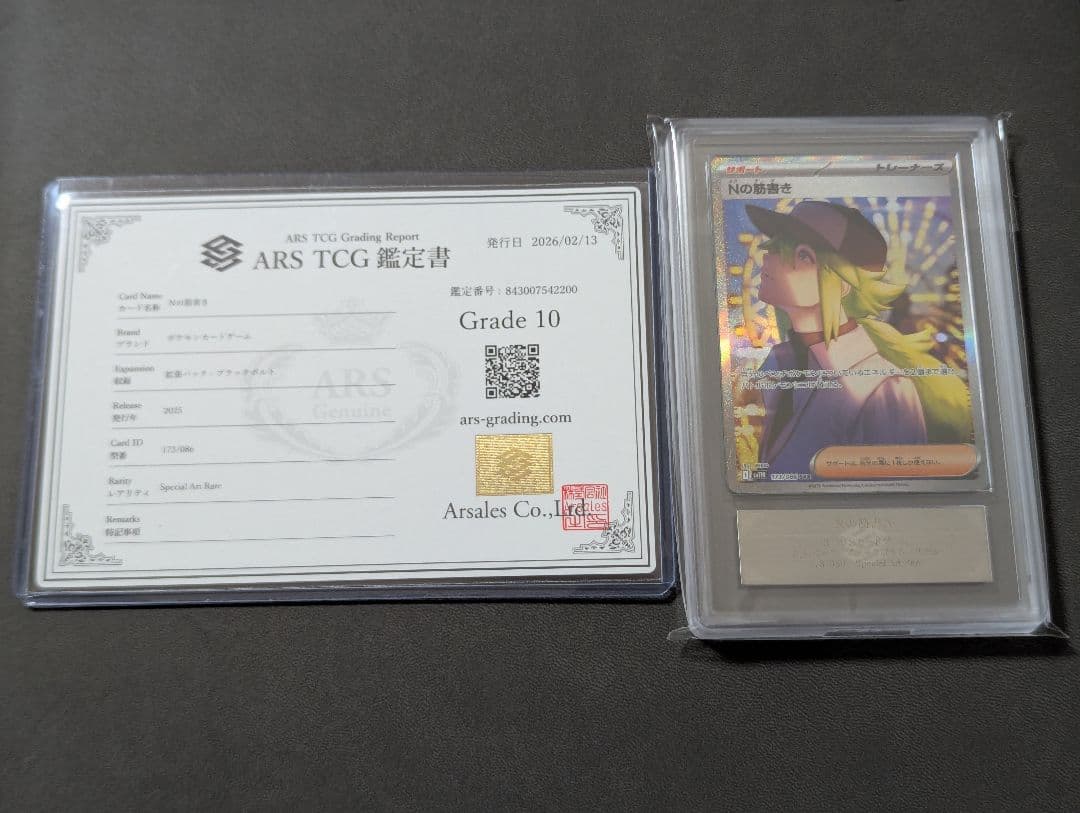 ポケカ】ARS10 Nの筋書き SAR 鑑定書付き - メルカリ