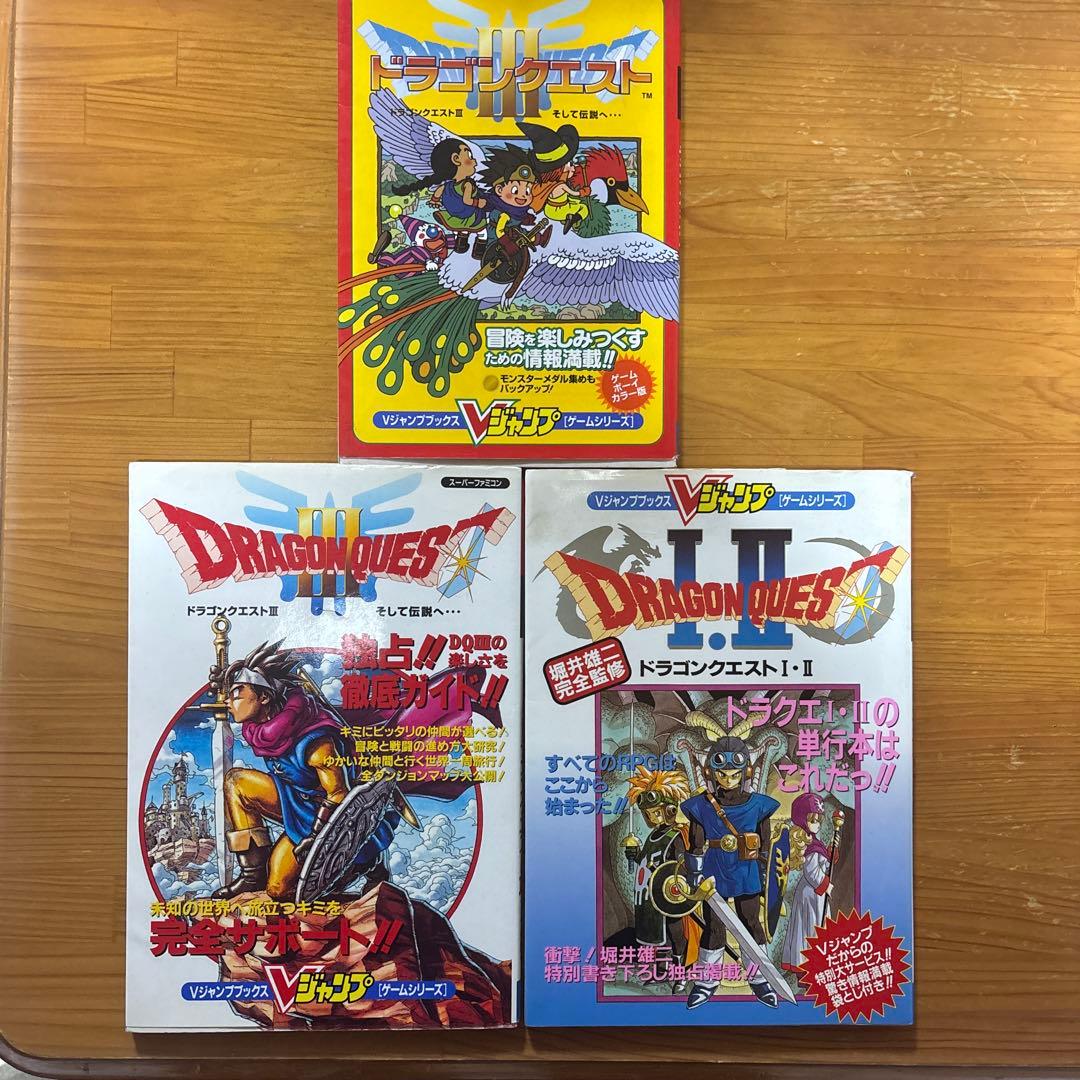 レトロドラクエ攻略本3冊セット 全て初版本 希少品 Vジャンプブックス