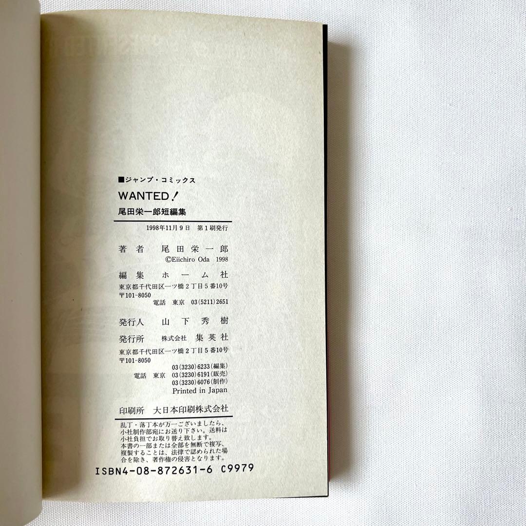 初版「Wanted! : 尾田栄一郎短編集」1998年 第1刷 - メルカリ