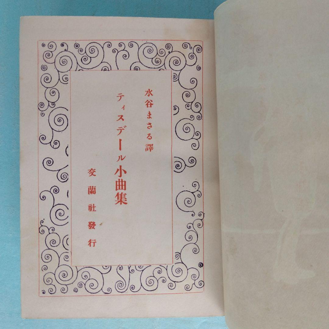 《希少・初版》小型本「ティスデール小曲集 」水谷まさる 訳　交蘭社