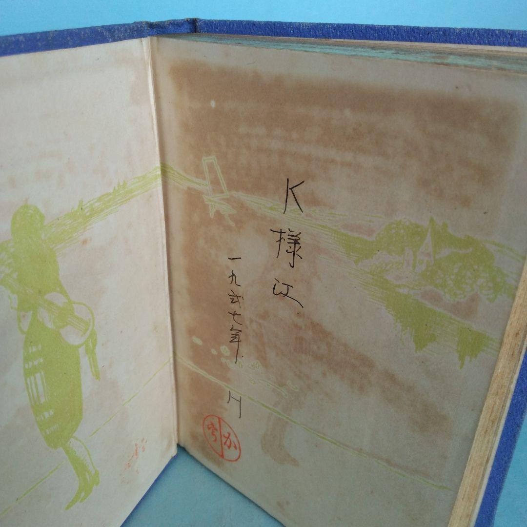 《希少・初版》小型本「ティスデール小曲集 」水谷まさる 訳　交蘭社