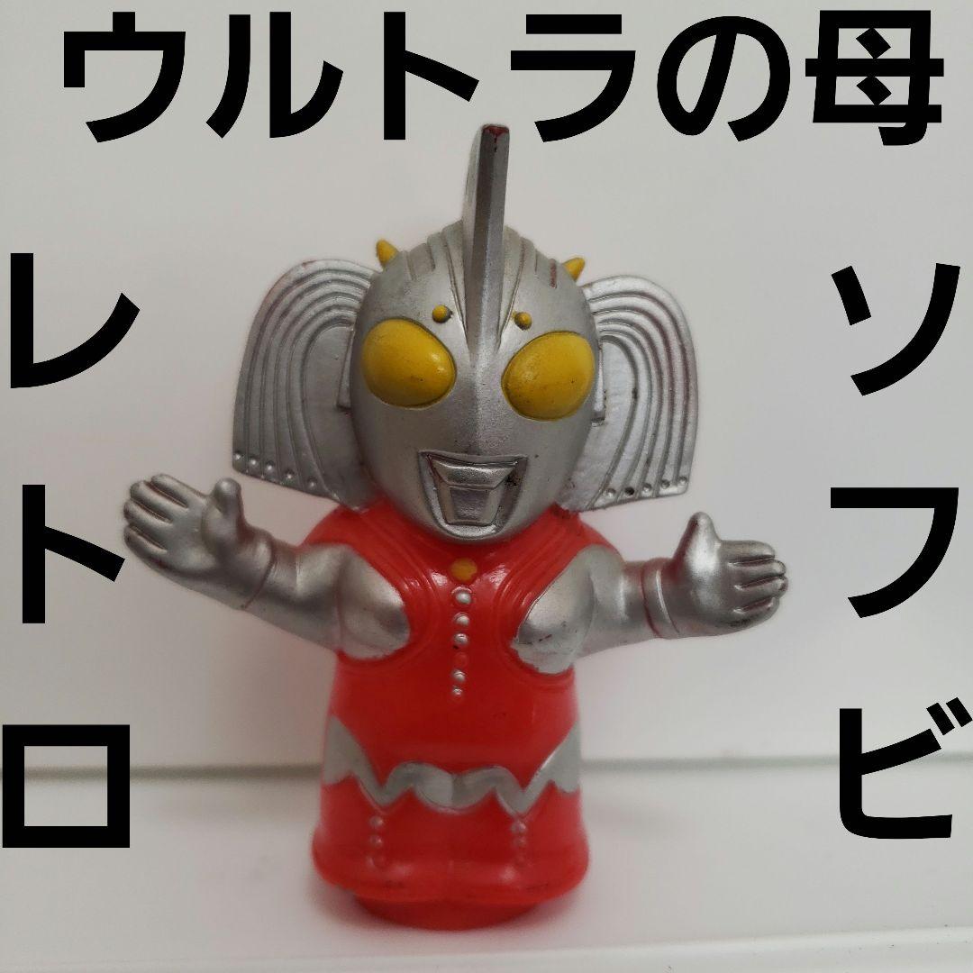 ウルトラマン ウルトラの母 ソフビ フィギュア レトロ レア 昔 希少
