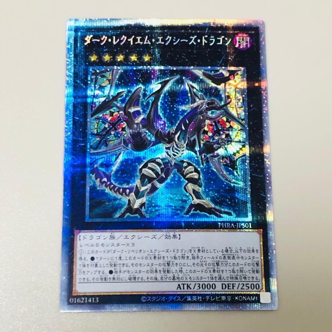 遊戯王 ダークレクイエムエクシーズドラゴン プリズマティック