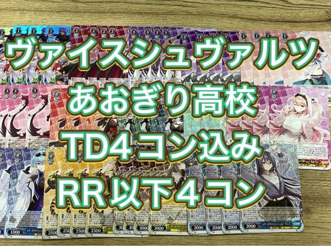 ヴァイス あおぎり高校 TD4コン込RR以下各種４枚セット 4コン 予約商品】ヴァイスシュヴァルツTD『あおぎり高校』 | | ドラゴン