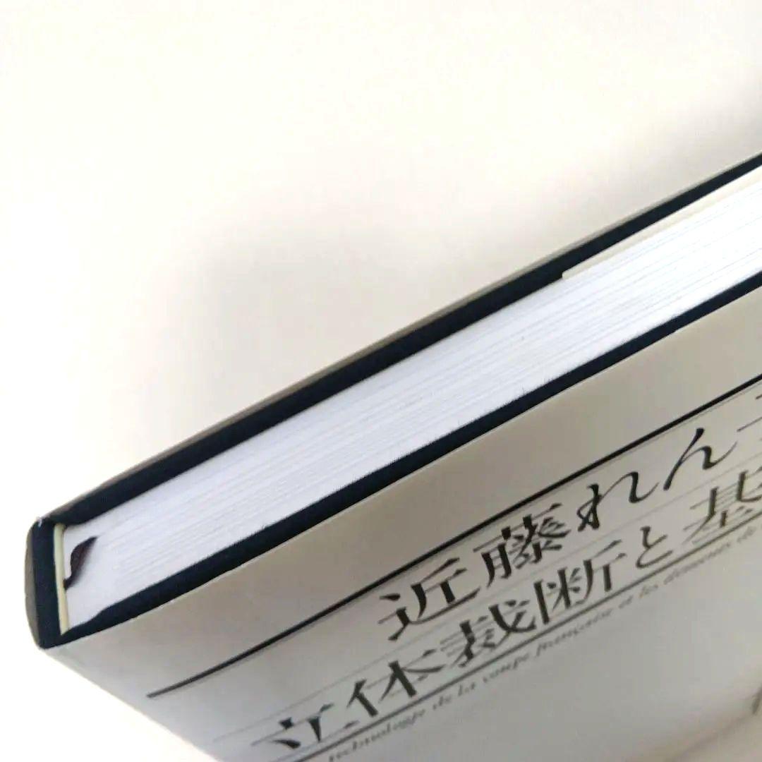 本体美品★近藤れん子の立体裁断と基礎知識 モードェモード社